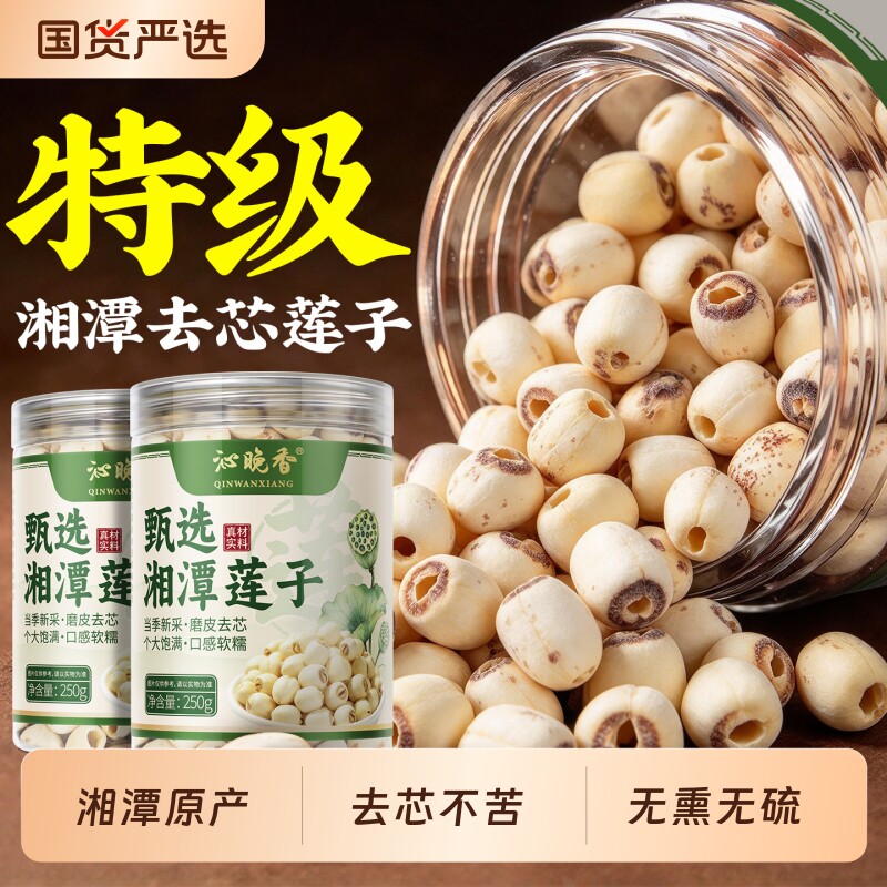 莲子干货500g特级正宗湖南湘潭新鲜白莲子去芯无硫正品官方旗舰店