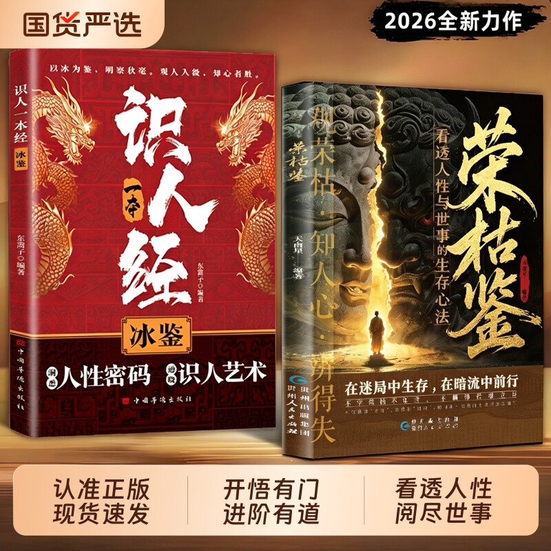 现货速发荣枯鉴看透人性与世事的生存心法在迷局中生存在暗流中前行直