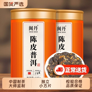 耿大师陈皮普洱茶云南宫廷普洱熟茶陈年紧压小茶饼独立小方片茶叶