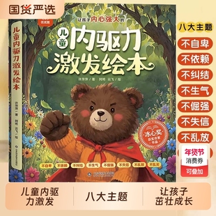 儿童内驱力激发绘本3-6岁名家绘本8册4到5岁幼儿园亲子阅读 管理睡前故事幼儿书籍反脆弱敏感书儿童好习惯培养学习能力