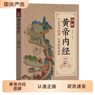 图解黄帝内经正版原版白话文四季养生法国学经典中医智慧基础理论养生保健书简单易懂讲究阴阳平衡cj人体与自然和谐共处