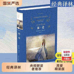 正版书籍经典译林简爱精装版央视朗读者初中生九年级下册课外阅读书目无删减完整版世界名著文学小说复活必读短篇飞鸟集游记全集