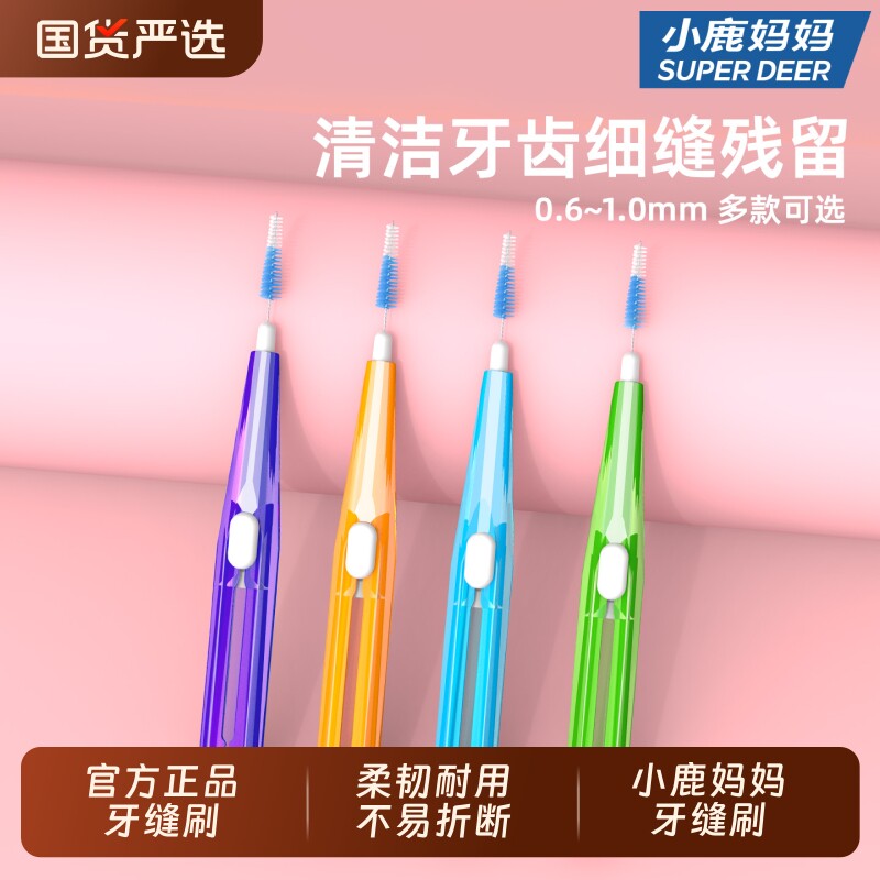 小鹿妈妈I型牙缝刷正畸智齿专用牙刷牙齿间间隙刷齿间刷伸缩便携