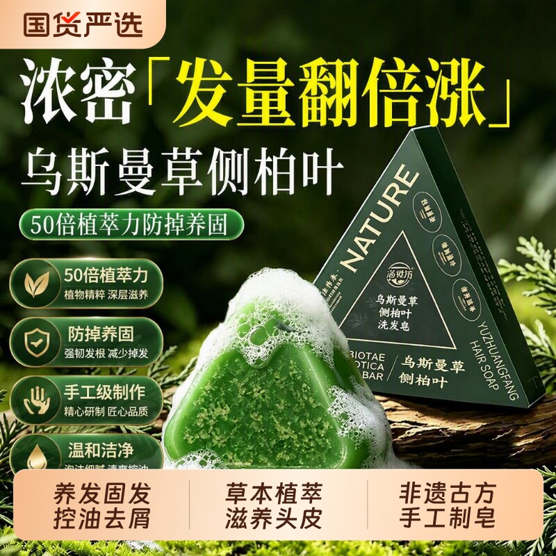 侧柏叶洗发皂新疆乌斯曼草何首乌中药洗头手工香皂官方旗舰店草本图片