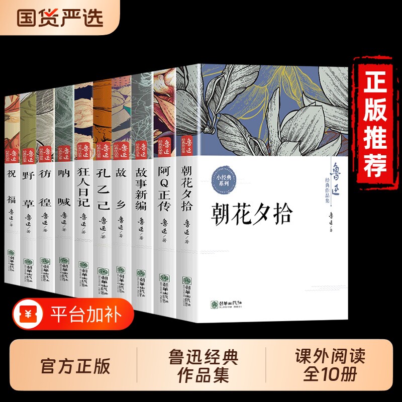 朝花夕拾祝福鲁迅全集原著正版10册六七年级阅读课外书初中生必读老师推荐书籍五狂人日记故乡野草呐喊彷徨小说经典作品集文学散文