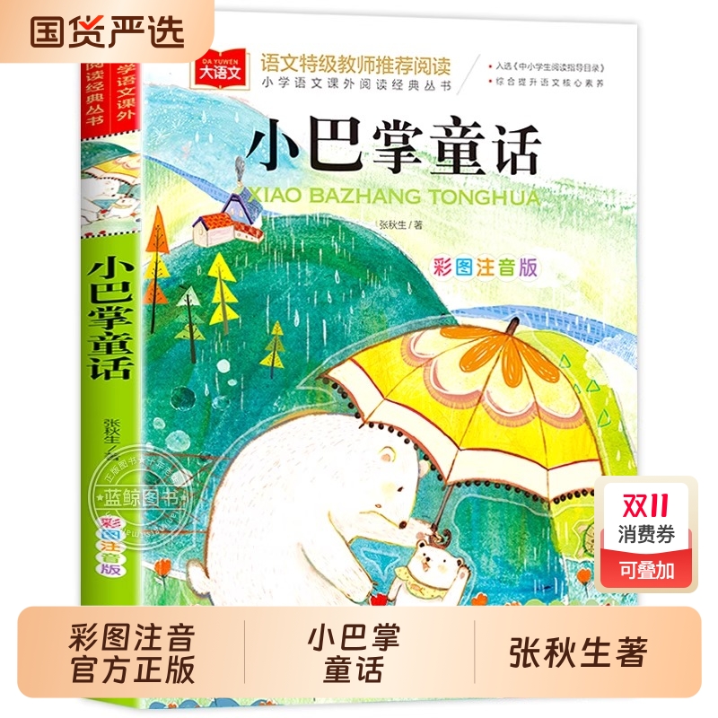 小巴掌童话一年级注音版张秋生
