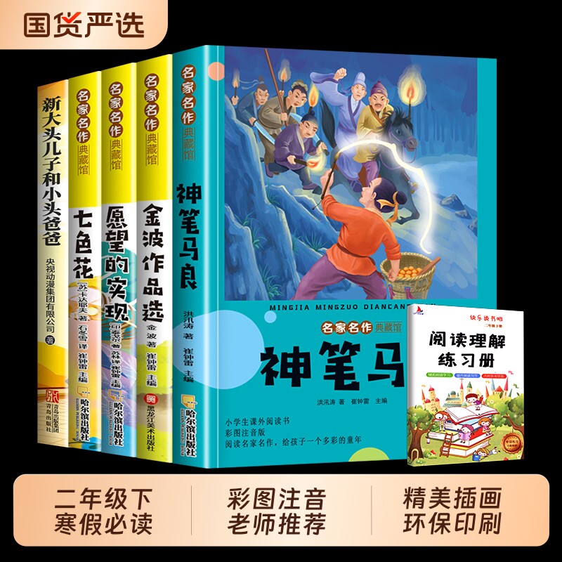 5册神笔马良二年级下册必读正版课外书快乐读书吧二下阅读书籍七色花