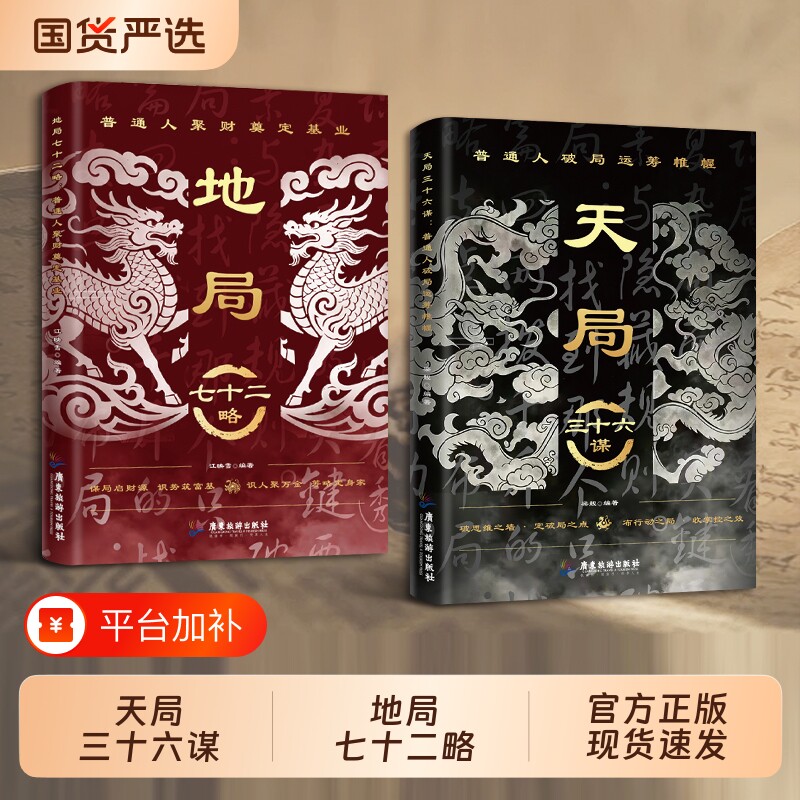 正版地局七十二略 普通人谋财成事思维书 天局识人辨势布局立身精通破局谋略智慧掌握人生自我主动权底层人性逻辑破局思维成长指南