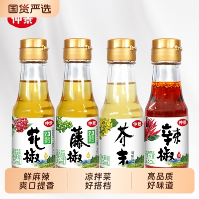 仲景鲜花椒油藤椒油芥末油辣椒油75ml小瓶装蘸料凉拌菜调料汁芝麻
