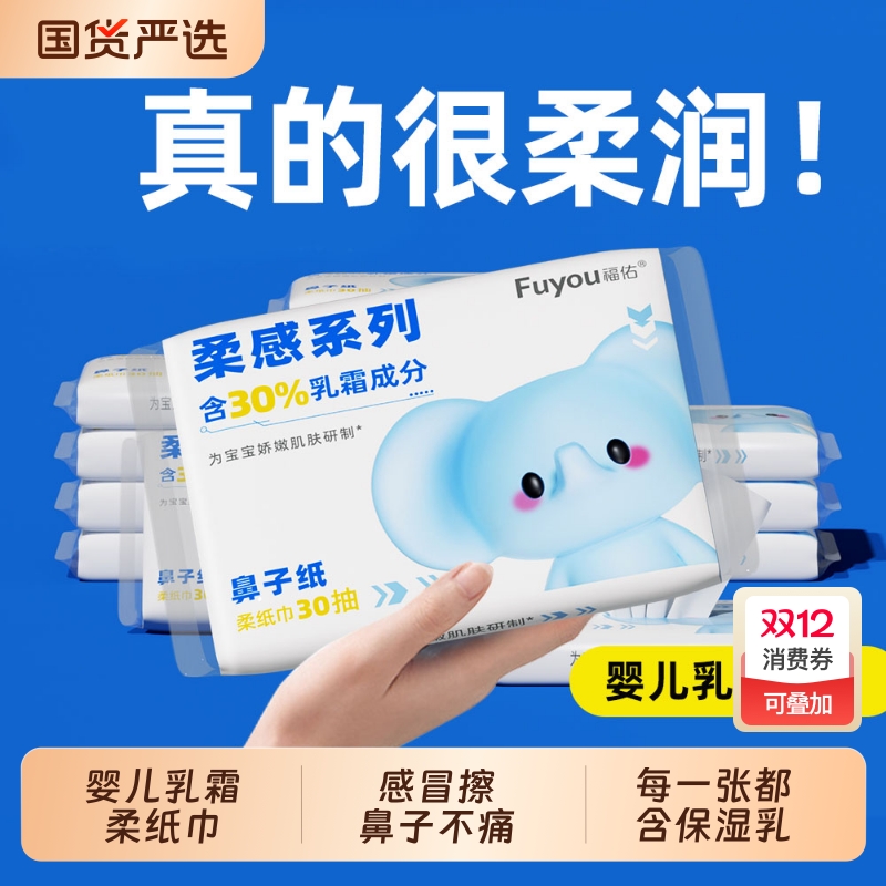 福佑婴儿乳霜纸巾宝宝专用保湿纸抽纸新生儿柔纸巾原生木浆便携装