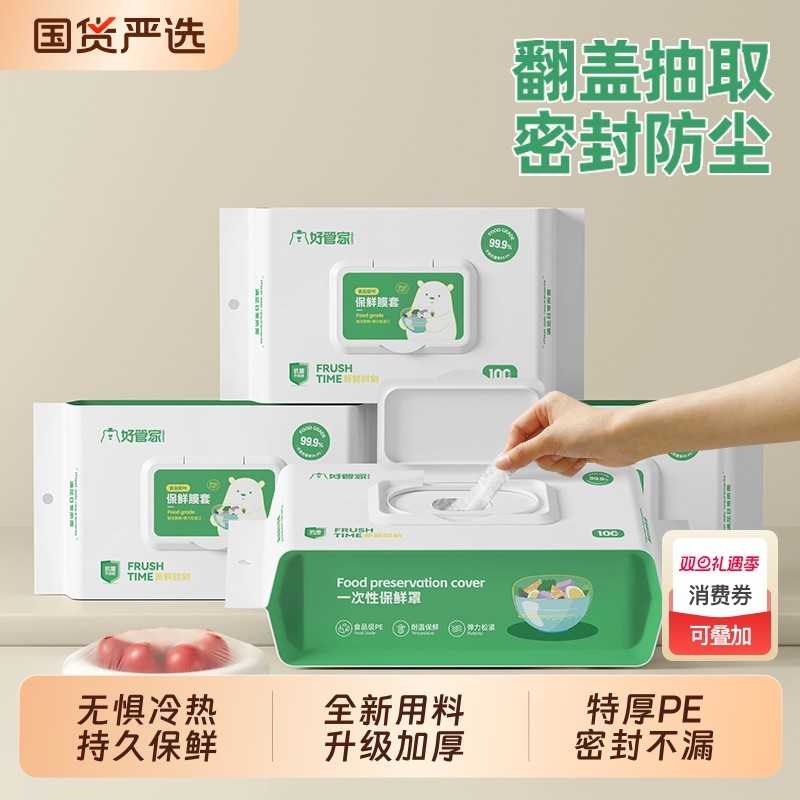 好管家一次性保鲜膜套罩食品级家用保鲜袋冰箱厨房用碗盘盖保险套