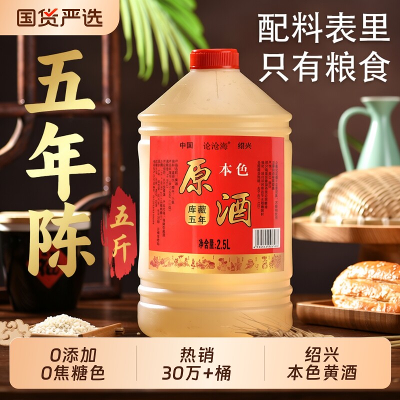 0添加花雕酒5年5斤绍兴黄酒本色10年加饭自饮2.5L桶做菜料酒