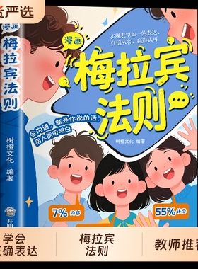 抖音同款梅拉宾法则漫画书籍官方正版孩子健康成长心理学识人常识心理洞察让孩子学会正确表达方式畅销书排行榜社交情商沟通能力