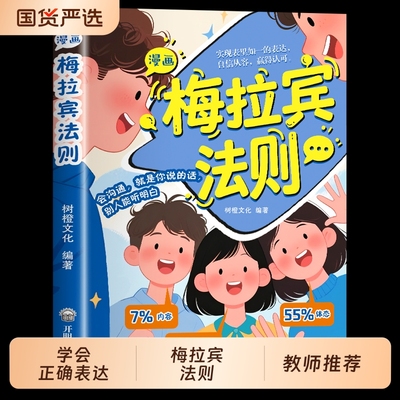 抖音同款梅拉宾法则书籍漫画官方正版孩子健康成长心理学识人常识心理洞察让孩子学会正确表达方式畅销书排行榜社交情商沟通能力