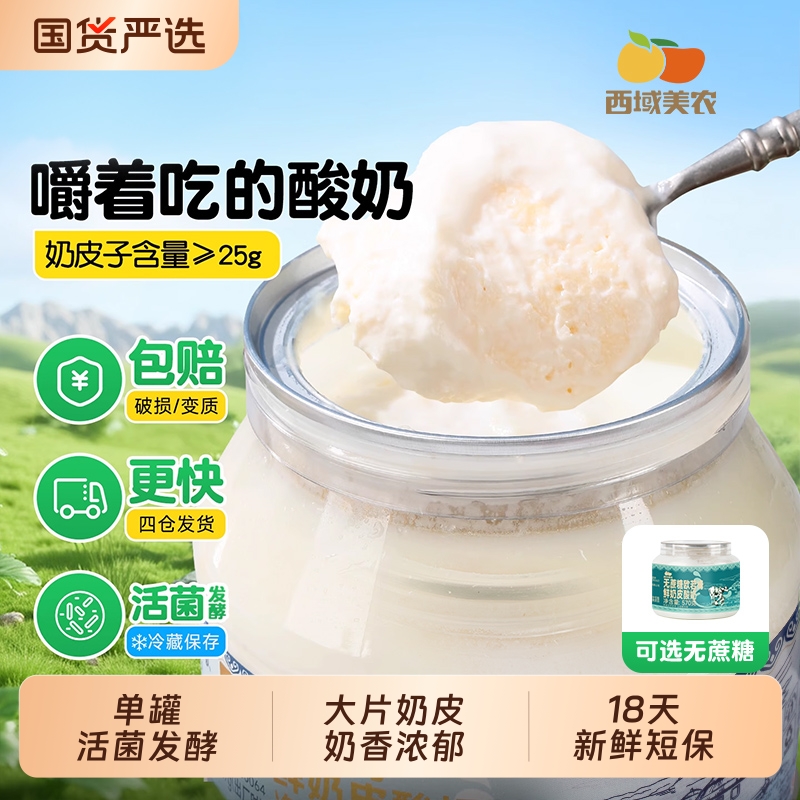 西域美农内蒙古欧若姆奶皮子酸奶
