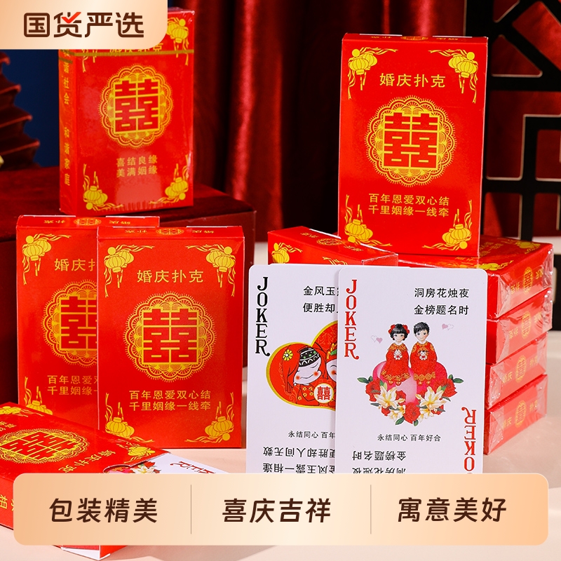 结婚扑克牌婚庆用品婚礼娱乐休闲婚宴回礼喜字创意个性卡牌桌游