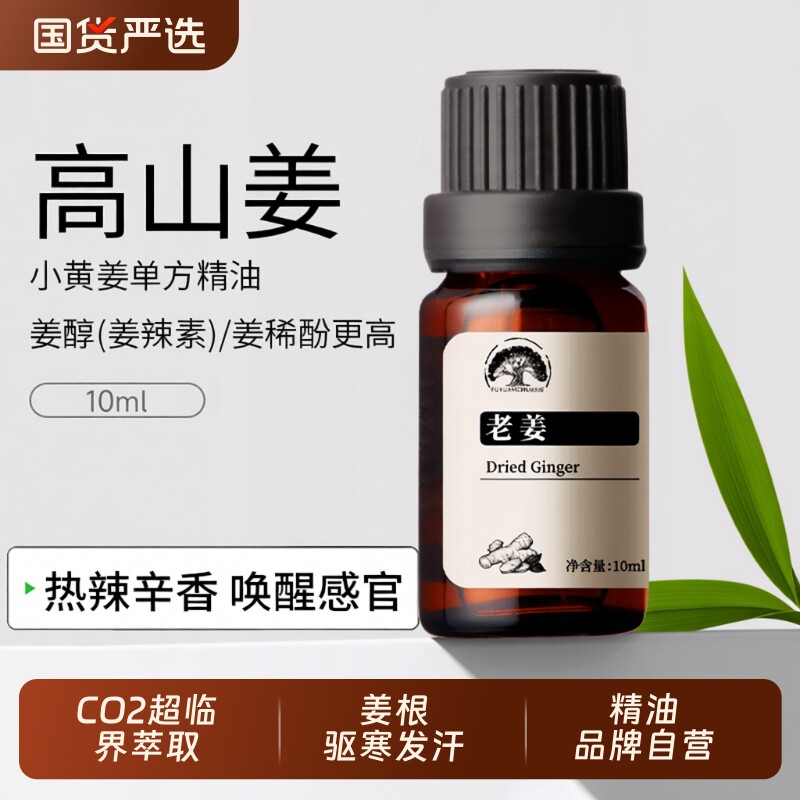 云贵小黄姜单方精油老姜油天然植物香薰扩香清新辛辣净化驱寒按摩