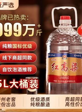 泸州老窖红高粱52度5L浓香型白酒纯粮食散装桶装口粮酒泡酒整箱