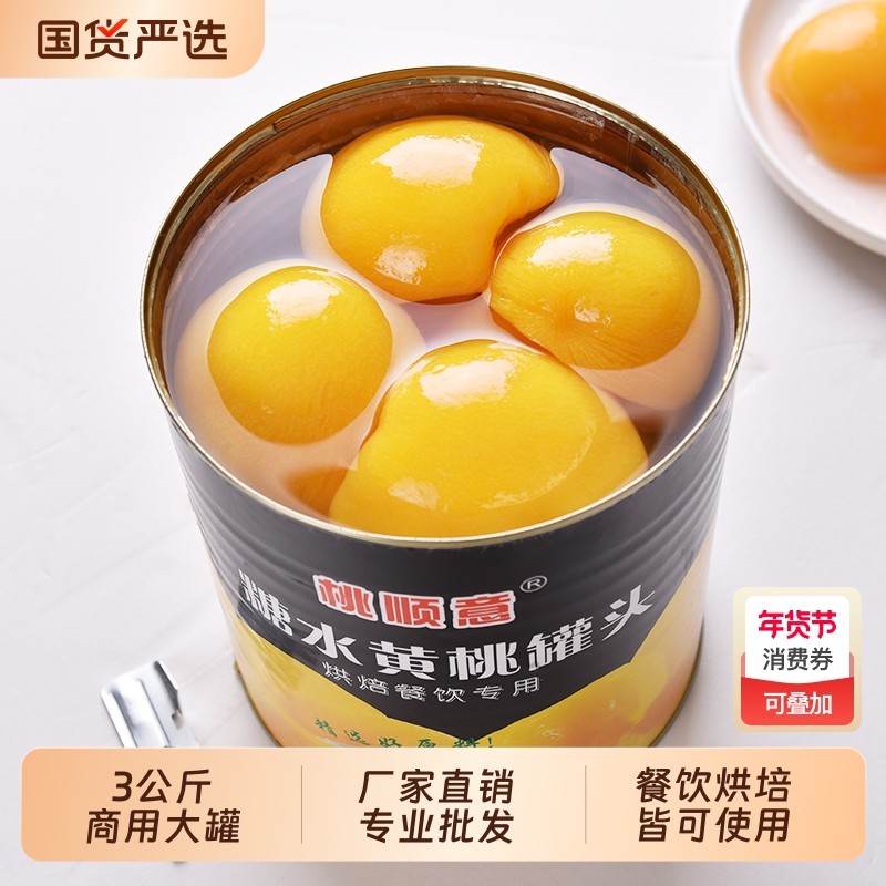 黄桃罐头3公斤商用大罐水果罐头餐饮烘培批发3000g大罐装,水产肉类/新鲜蔬果/熟食,水果罐头,淘宝优惠券,粉丝福利购,淘宝优惠卷
