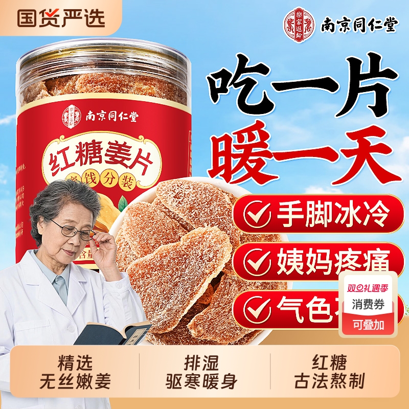 同仁堂红糖姜片无添加正宗老姜味纯手工即食干姜片官方旗舰店正品