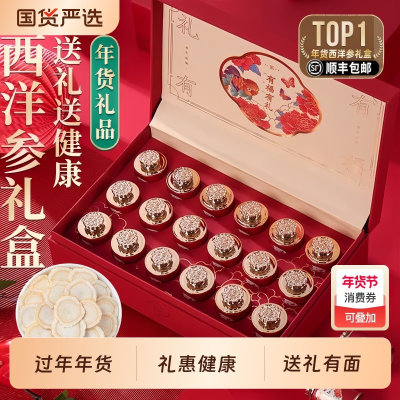 西洋参礼盒官方旗舰店正品元旦新年货送礼佳品走亲戚送长辈人参片,传统滋补营养品,西洋参及其制品,淘宝优惠券,粉丝福利购,淘宝优惠卷