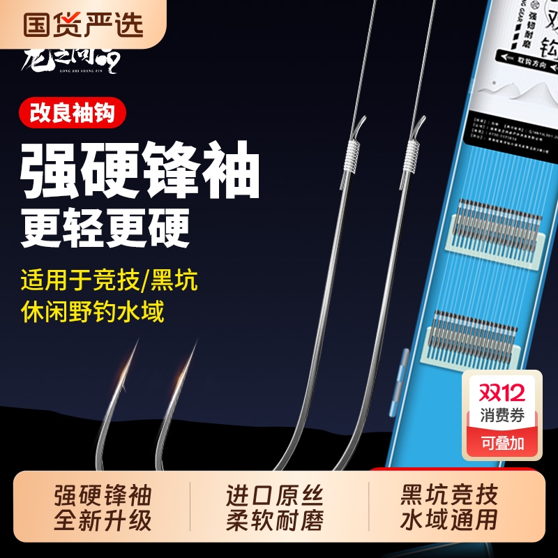 强硬锋袖鱼钩双钩|266人收藏