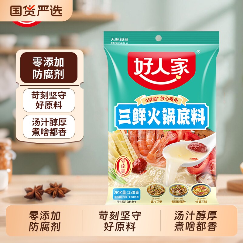 好人家三鲜火锅底料130g鲜香不辣汤清汤优选方竹笋调料