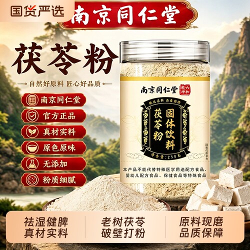 南京同仁堂茯苓粉食用正宗中药材正品破壁纯土茯苓健脾祛湿细腻