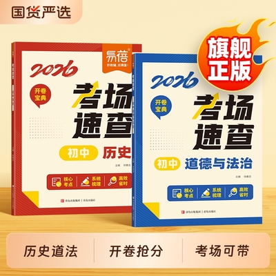 初中历史道法考场速查