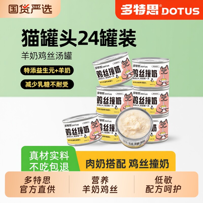 多特思猫罐头鸡丝撞奶汤罐补水猫咪零食罐头成幼猫奶糕湿粮24罐
