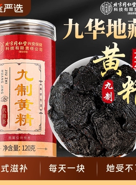 北京同仁堂九华山九蒸九晒九制黄精片即食片黄精茶中药材官方正品