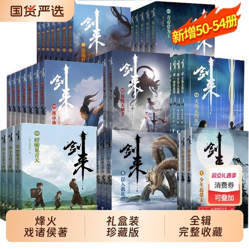 单本/套装任选剑来实体书全套礼盒装典藏版烽火戏诸侯全新长篇古典仙侠力作继雪中悍刀行玄幻新华正版武侠一剑星河第八辑