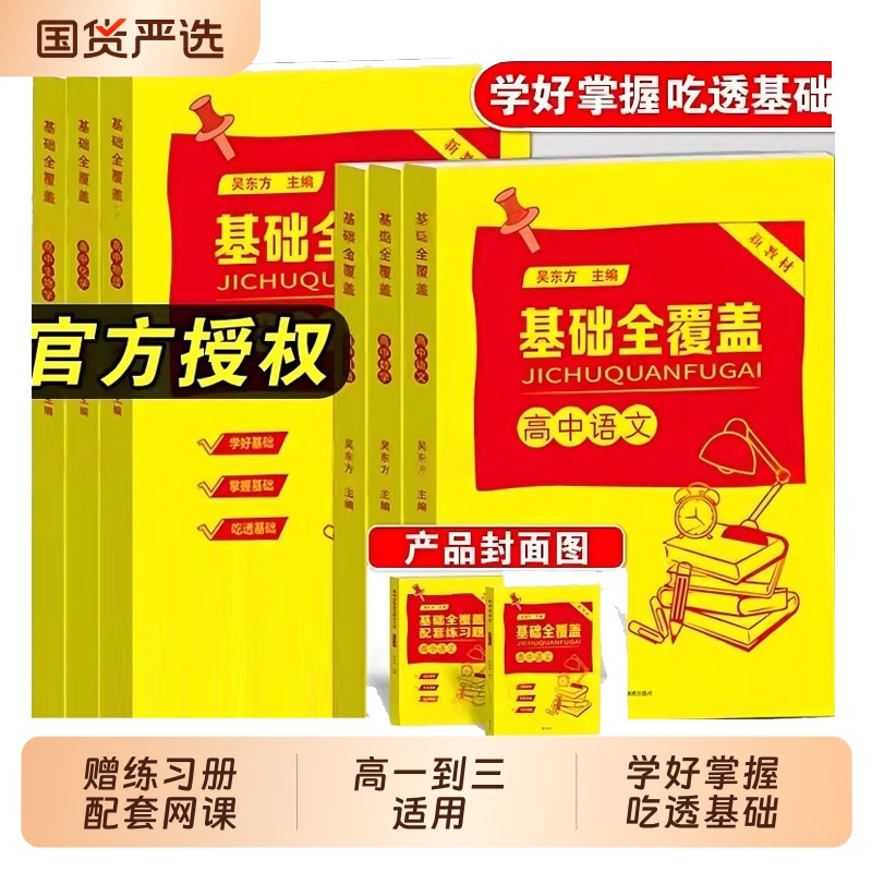 基础全覆盖2025高中语数英