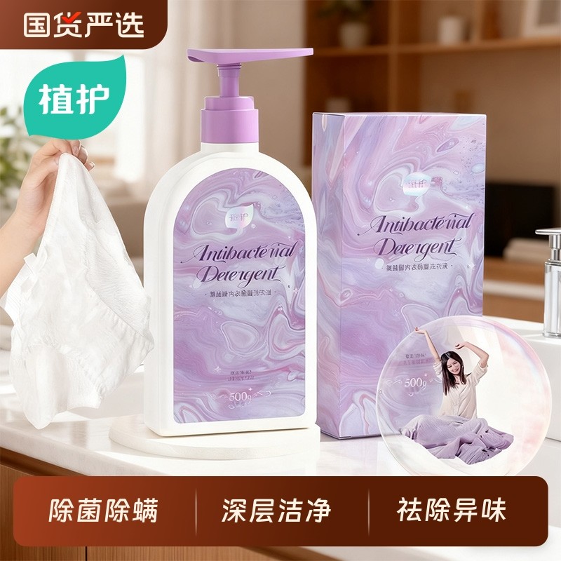 植护内衣内裤专洗清洗液除菌99%洗衣液女士正品清洗剂孕婴适用