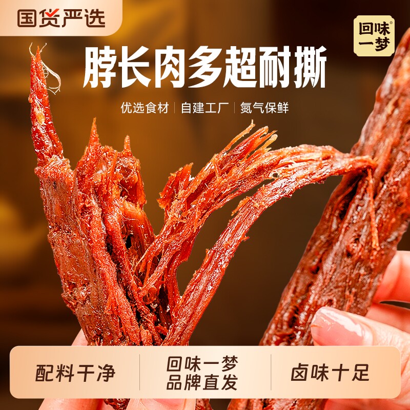 回味一梦手撕风干大鸭脖福建特产鸭肉卤味解馋零食即食独立小包装