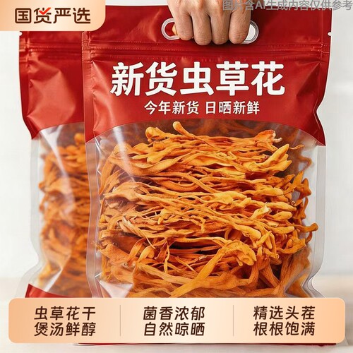 精选虫草花干货特产级菌菇煲汤干菌菇农家自种煲汤食材家商用包邮