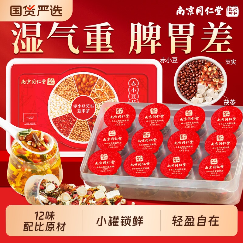 南京同仁堂红豆薏米赤小豆芡实健脾湿气除湿寒气养胃茯苓祛湿茶