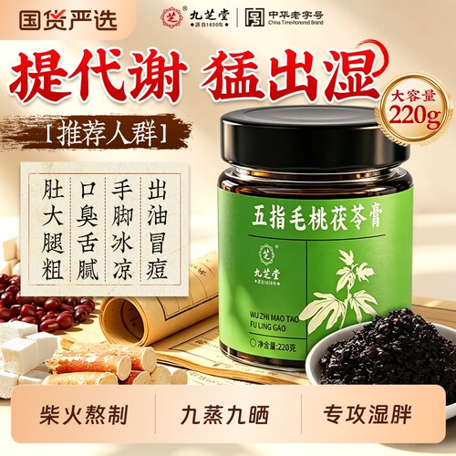 九芝堂五指毛桃茯苓膏伏湿膏山楂茯苓赤小豆祛薏仁祛湿湿气健脾