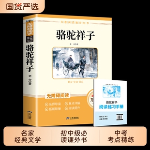 正版现货骆驼祥子名家经典文学作品七八九年级必读的课外书初中课外阅读书籍初一初二初三789上下册老师推荐名著完整版考点导读