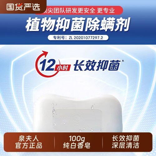 泉夫人纯白清香型香皂沐浴洗手