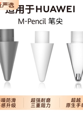 适用于华为笔尖mpencil2pencil二代至臻静音三代星闪matepad11平板改造金属3电容替换手写笔头2b触屏套类纸膜