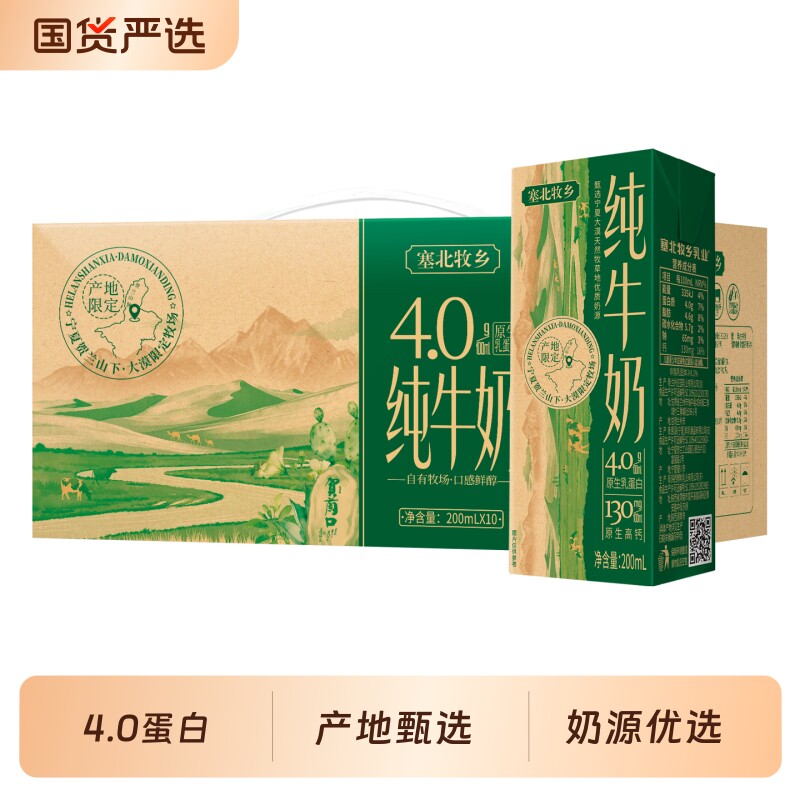 年货送礼宁夏塞北牧乡纯牛奶4.0蛋白200mlx10盒高钙生牛乳