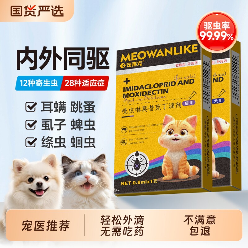 猫咪狗狗驱虫药体内外一体驱虫吡虫啉宠物体外滴剂跳蚤耳螨内外驱