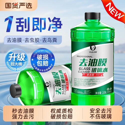 汽车玻璃水强力去污去油膜