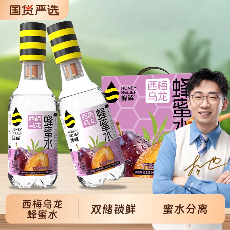 蜂解西梅乌龙柠檬蜂蜜水360g*6瓶分离式蜜汁饮料便捷式整箱装