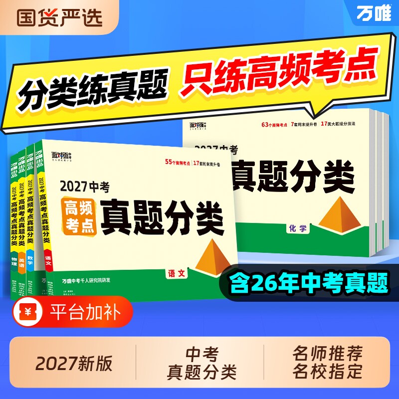 2027万唯中考真题分类试卷语文数学英语道历生物地理高频考点七八九年级小四门生地会考模拟卷试题研究万维初中地生物理历史化学