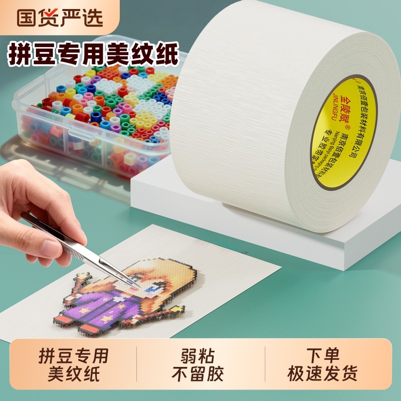 拼豆美纹纸大图辅助工具拼豆大面积熨烫保护模板防止变形美纹纸胶带高
