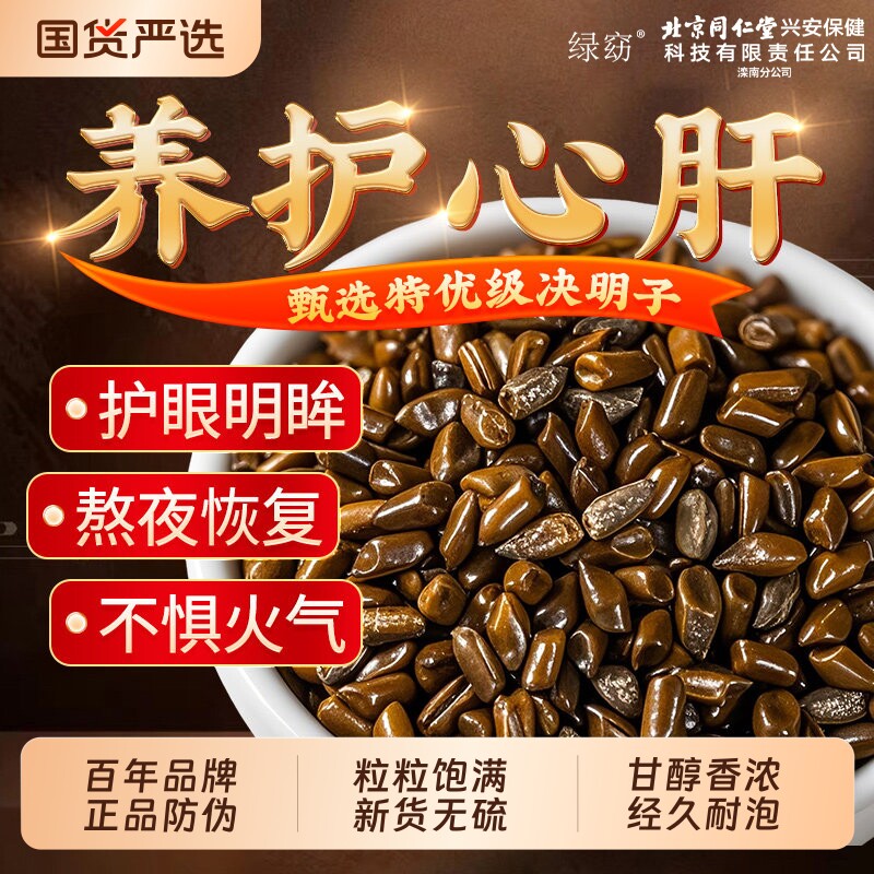 决明子正品官方旗舰店中药材散装菊花决明子养肝护肝茶