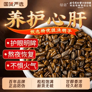 决明子正品官方旗舰店中药材散装菊花决明子养肝护肝茶