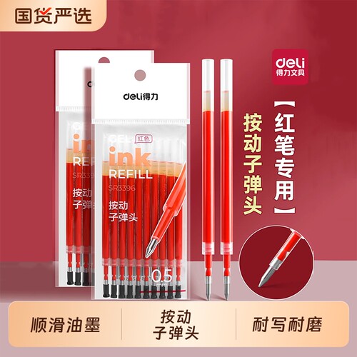 得力按动笔芯红色0.5MM子弹头实惠装顺滑大容量老师批改试卷作业学生重点标记红笔替芯按压式中性水笔替换芯